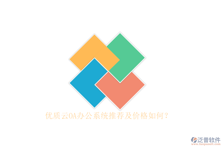 優(yōu)質(zhì)云OA辦公系統(tǒng)推薦及價(jià)格如何？