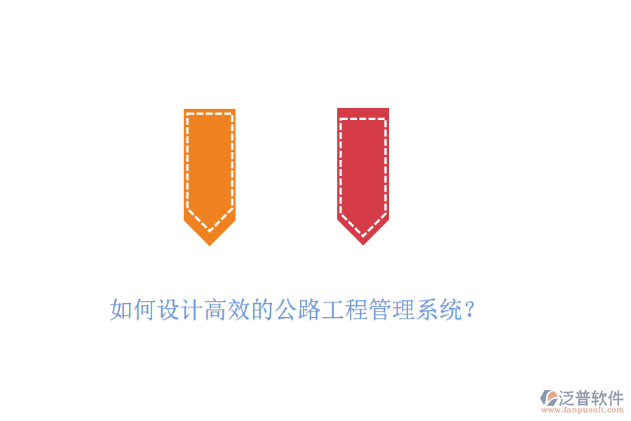 如何設計高效的公路工程管理系統(tǒng)？
