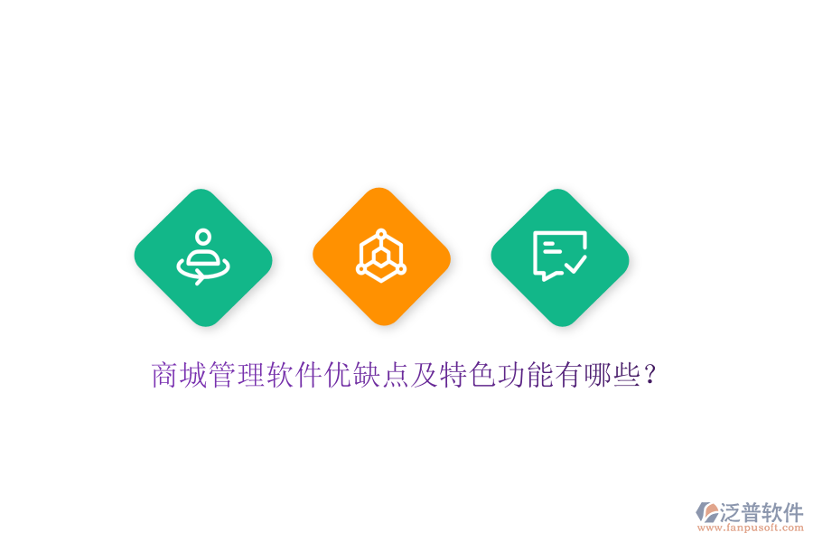 商城管理軟件優(yōu)缺點(diǎn)及特色功能有哪些？