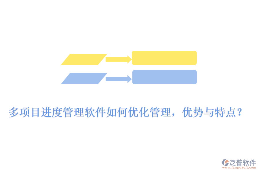 多項目進(jìn)度管理軟件如何優(yōu)化管理，優(yōu)勢與特點(diǎn)？