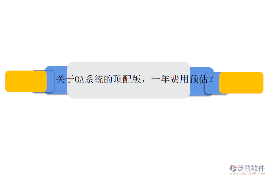 關(guān)于OA系統(tǒng)的頂配版，一年費(fèi)用預(yù)估？