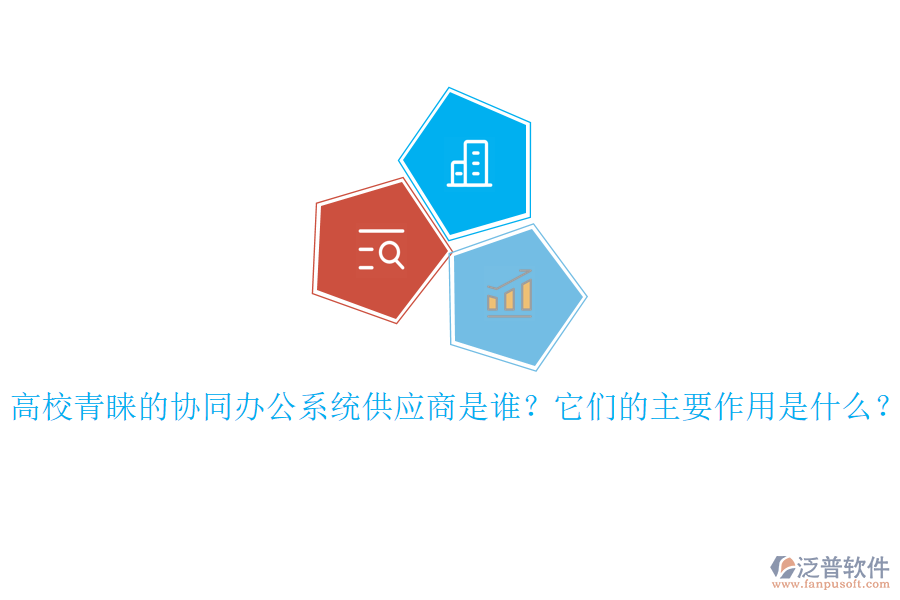 高校青睞的協(xié)同辦公系統(tǒng)供應(yīng)商是誰？它們的主要作用是什么？