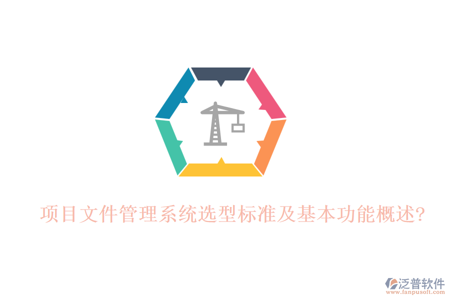 項目文件管理系統(tǒng)選型標(biāo)準(zhǔn)及基本功能概述?