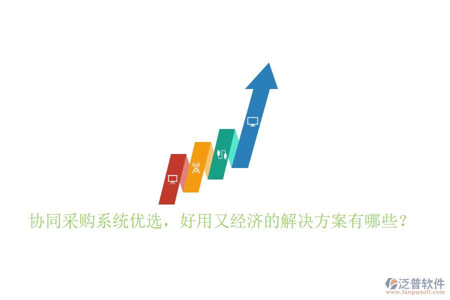 協(xié)同采購系統(tǒng)優(yōu)選，好用又經(jīng)濟的解決方案有哪些？