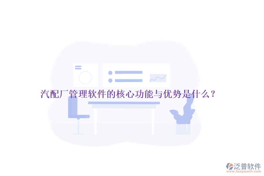 汽配廠管理軟件的核心功能與優(yōu)勢是什么？