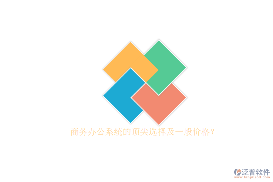 商務辦公系統(tǒng)的頂尖選擇及一般價格？