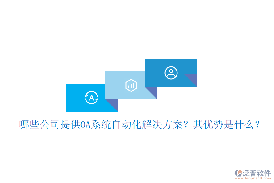 哪些公司提供OA系統(tǒng)自動(dòng)化解決方案？其優(yōu)勢(shì)是什么？