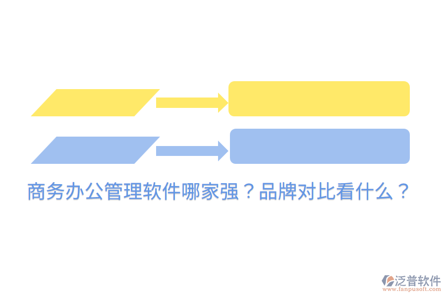  商務(wù)辦公管理軟件哪家強(qiáng)？品牌對(duì)比看什么？