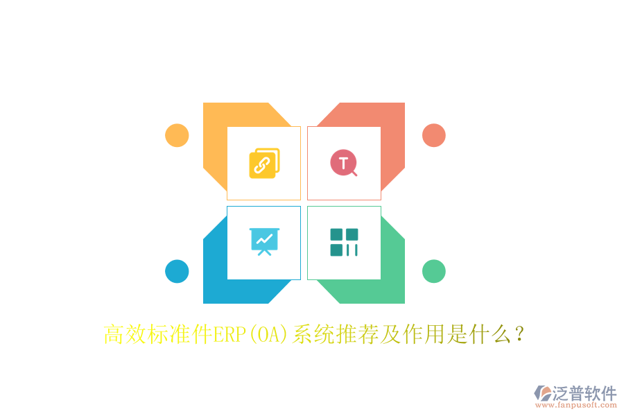 高效標(biāo)準(zhǔn)件ERP(OA)系統(tǒng)推薦及作用是什么？