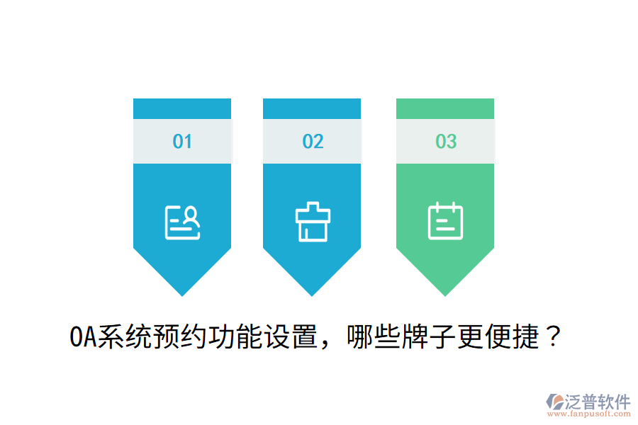  OA系統(tǒng)預(yù)約功能設(shè)置，哪些牌子更便捷？