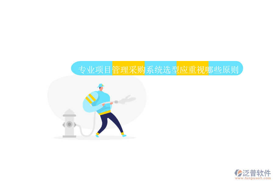 業(yè)項(xiàng)目管理采購(gòu)系統(tǒng)應(yīng)具備全面的采購(gòu)流程管理功能。