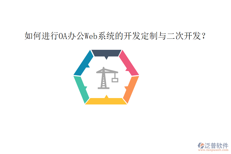  如何進行OA辦公Web系統(tǒng)的開發(fā)定制與二次開發(fā)？