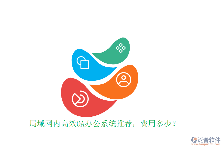 局域網(wǎng)內高效OA辦公系統(tǒng)推薦，費用多少？