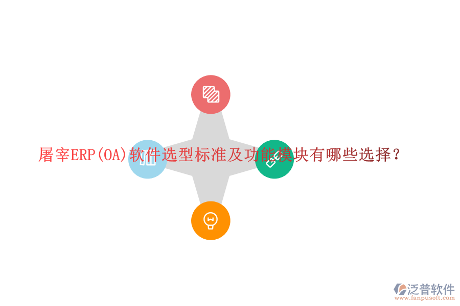 屠宰ERP(OA)軟件選型標(biāo)準(zhǔn)及功能模塊有哪些選擇？
