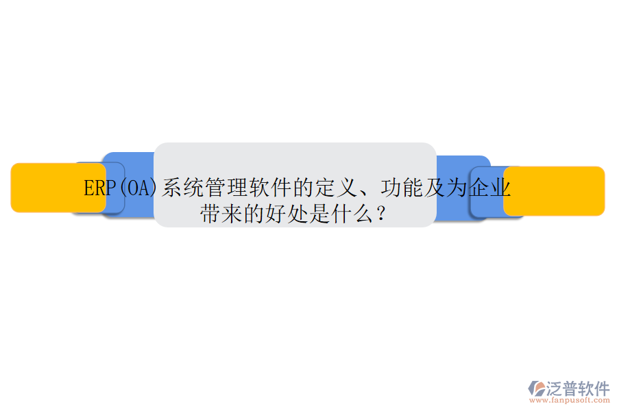 ERP(OA)系統(tǒng)管理軟件的定義、功能及為企業(yè)帶來的好處是什么？