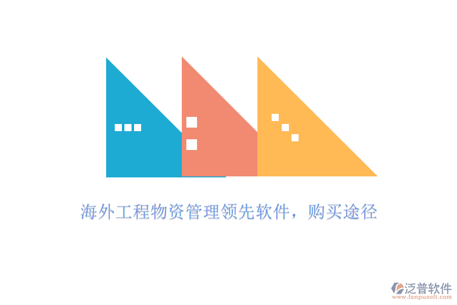 海外工程物資管理領(lǐng)先軟件，購買途徑