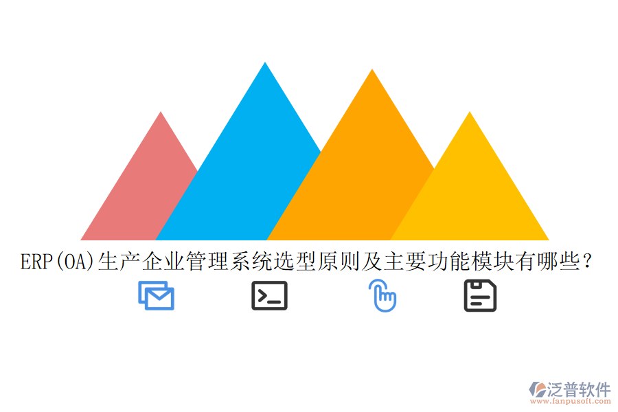 ERP(OA)生產(chǎn)企業(yè)管理系統(tǒng)選型原則及主要功能模塊有哪些？