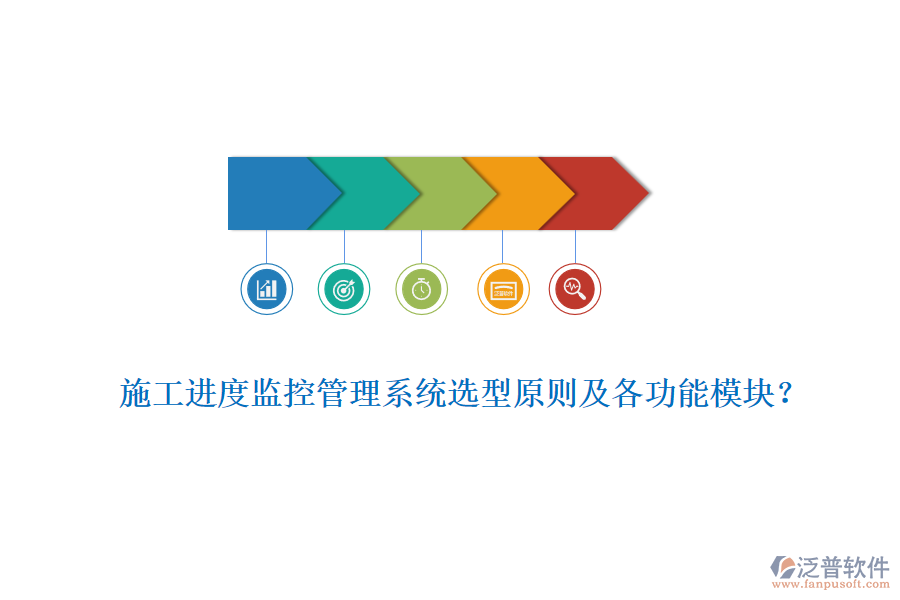 施工進度監(jiān)控管理系統(tǒng)選型原則及各功能模塊？