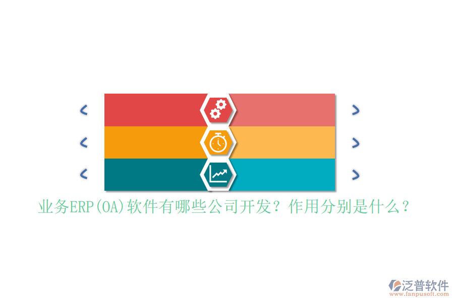業(yè)務(wù)ERP(OA)軟件有哪些公司開發(fā)？作用分別是什么？