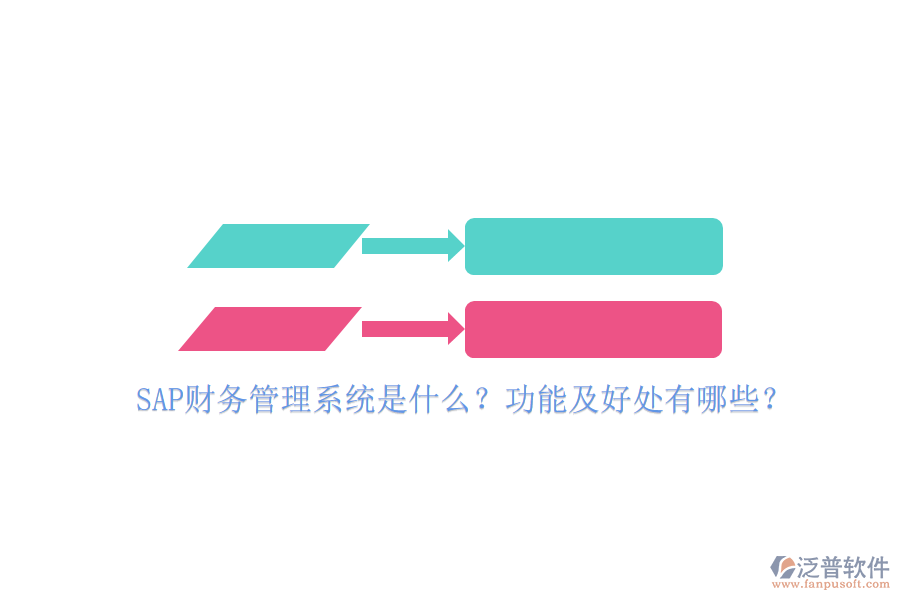 SAP財務(wù)管理系統(tǒng)是什么？功能及好處有哪些？