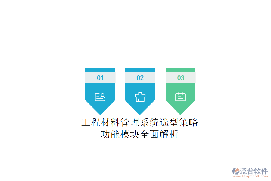 工程材料管理系統(tǒng)選型策略，功能模塊全面解析