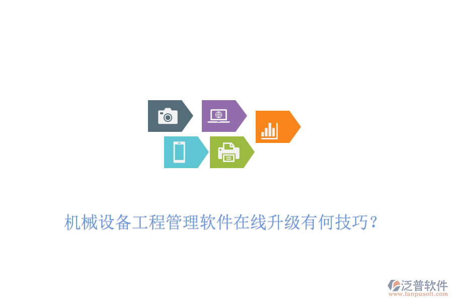 機械設(shè)備工程管理軟件在線升級有何技巧？