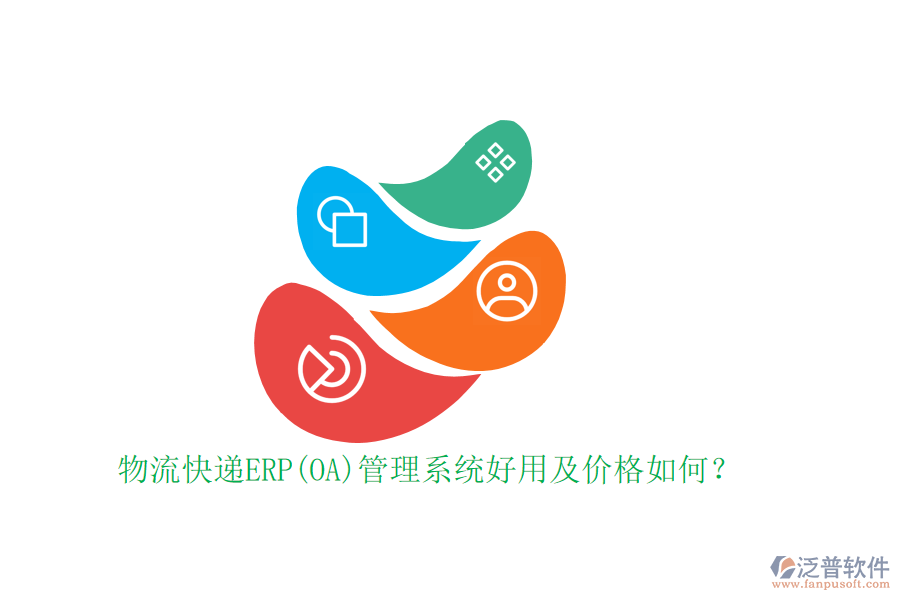 物流快遞ERP(OA)管理系統(tǒng)好用及價(jià)格如何？