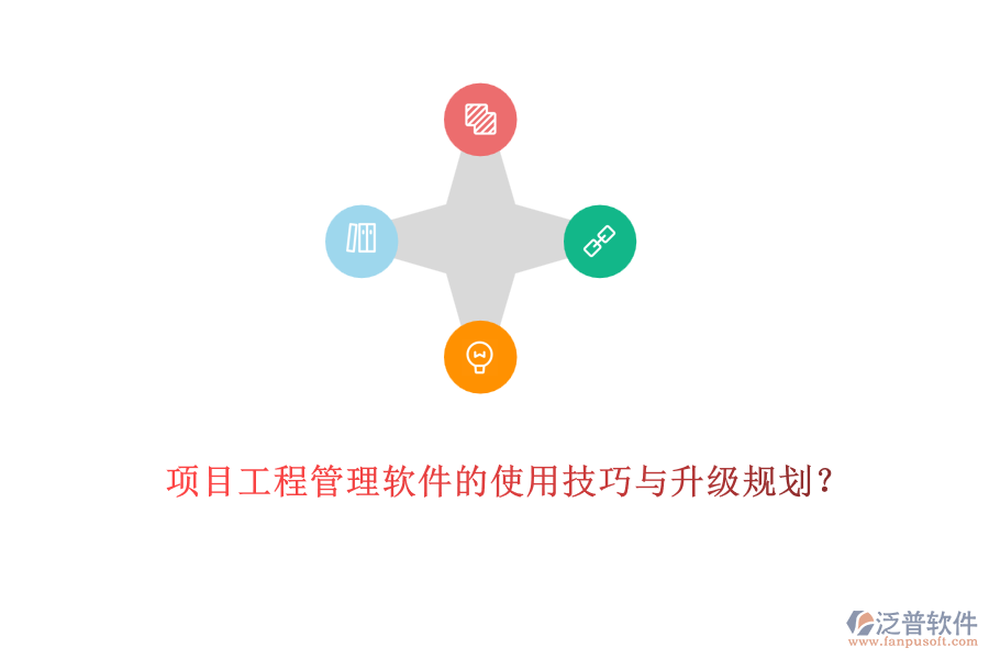 項(xiàng)目工程管理軟件的使用技巧與升級規(guī)劃？