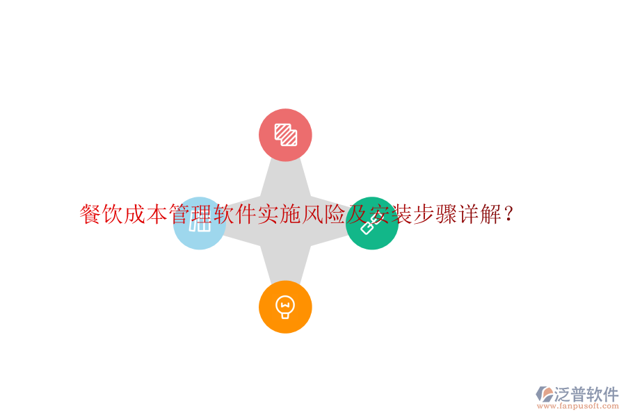 餐飲成本管理軟件實施風(fēng)險及安裝步驟詳解？