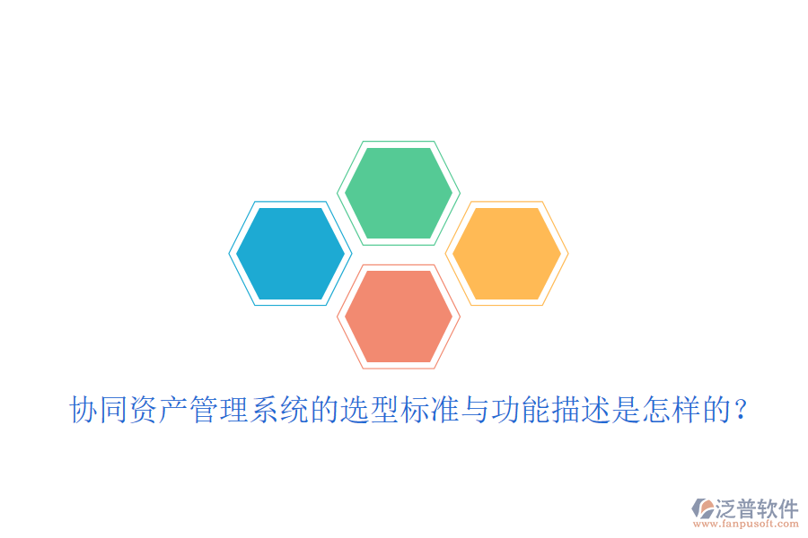  協(xié)同資產(chǎn)管理系統(tǒng)的選型標準與功能描述是怎樣的？