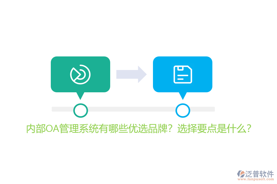 內(nèi)部OA管理系統(tǒng)有哪些優(yōu)選品牌？選擇要點(diǎn)是什么？
