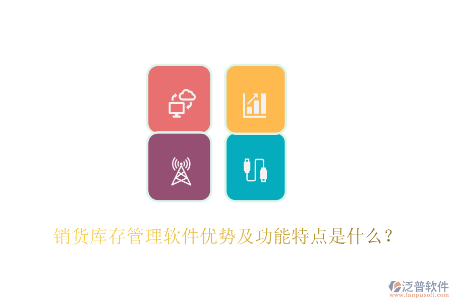 銷貨庫存管理軟件優(yōu)勢及功能特點是什么？