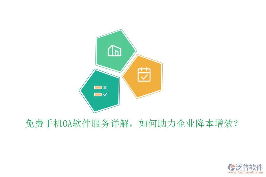 免費(fèi)手機(jī)OA軟件服務(wù)詳解，如何助力企業(yè)降本增效？