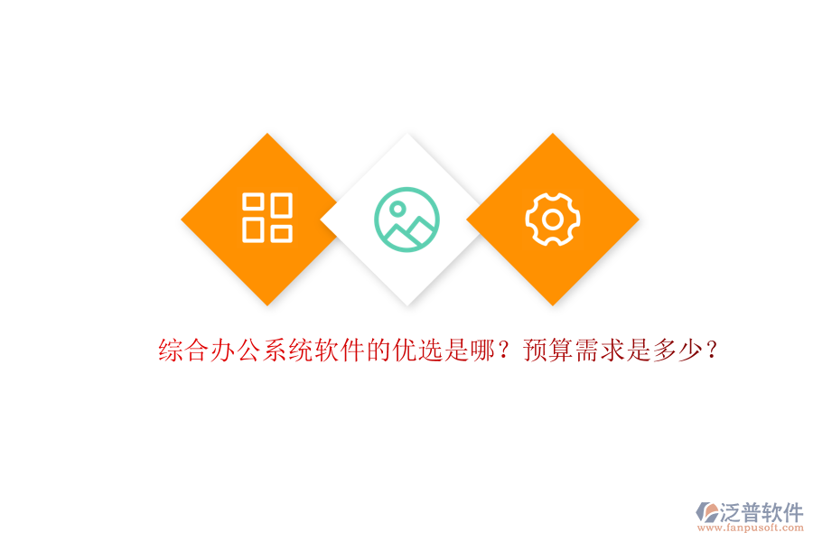 綜合辦公系統(tǒng)軟件的優(yōu)選是哪？預算需求是多少？