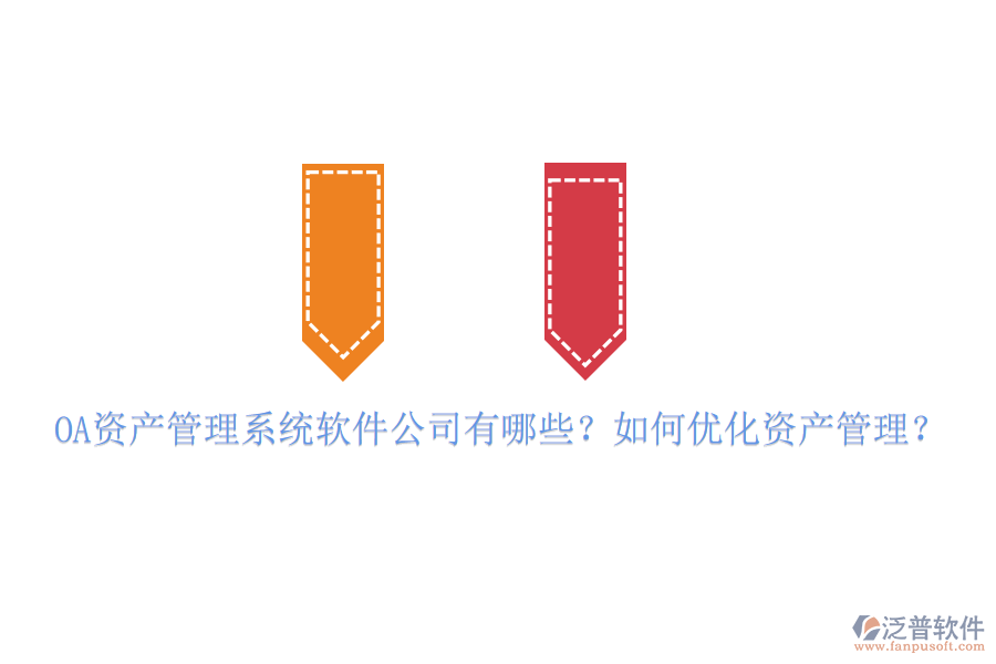 OA資產(chǎn)管理系統(tǒng)軟件公司有哪些？如何優(yōu)化資產(chǎn)管理？