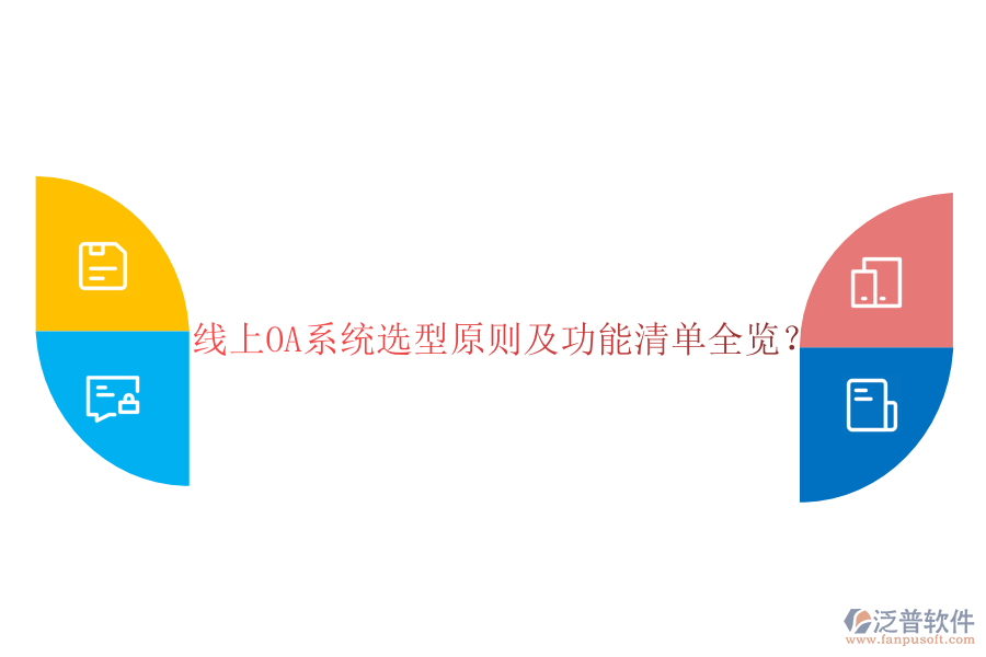  線上OA系統(tǒng)選型原則及功能清單全覽？