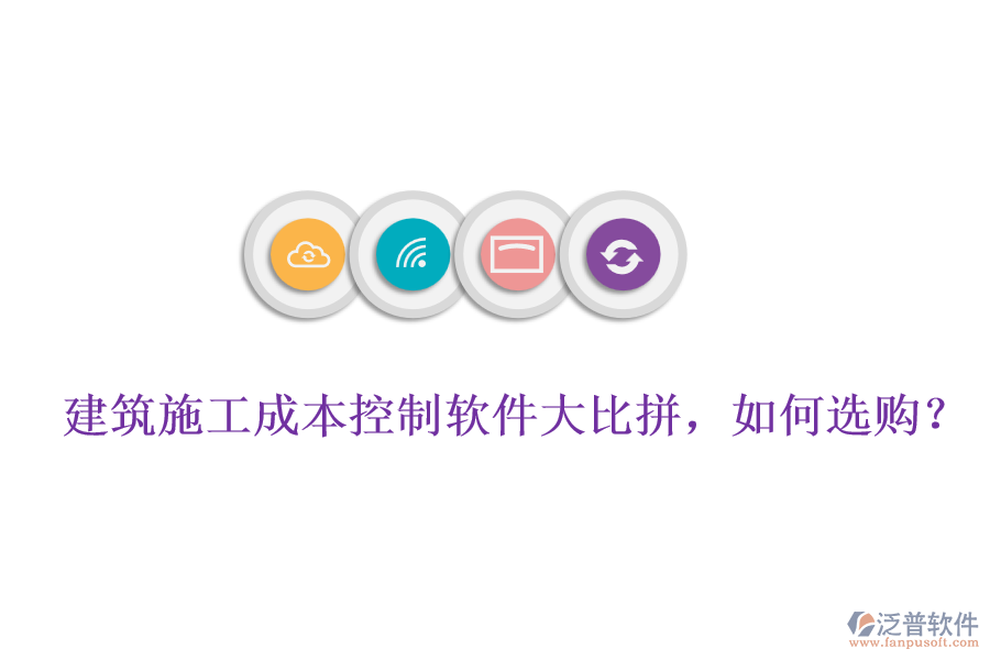 建筑施工成本控制軟件大比拼，如何選購?