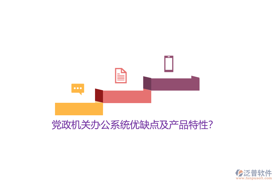 黨政機關(guān)辦公系統(tǒng)優(yōu)缺點及產(chǎn)品特性？
