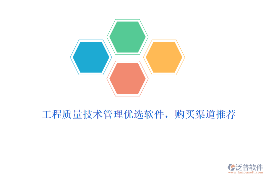 工程質(zhì)量技術(shù)管理優(yōu)選軟件，購(gòu)買(mǎi)渠道推薦