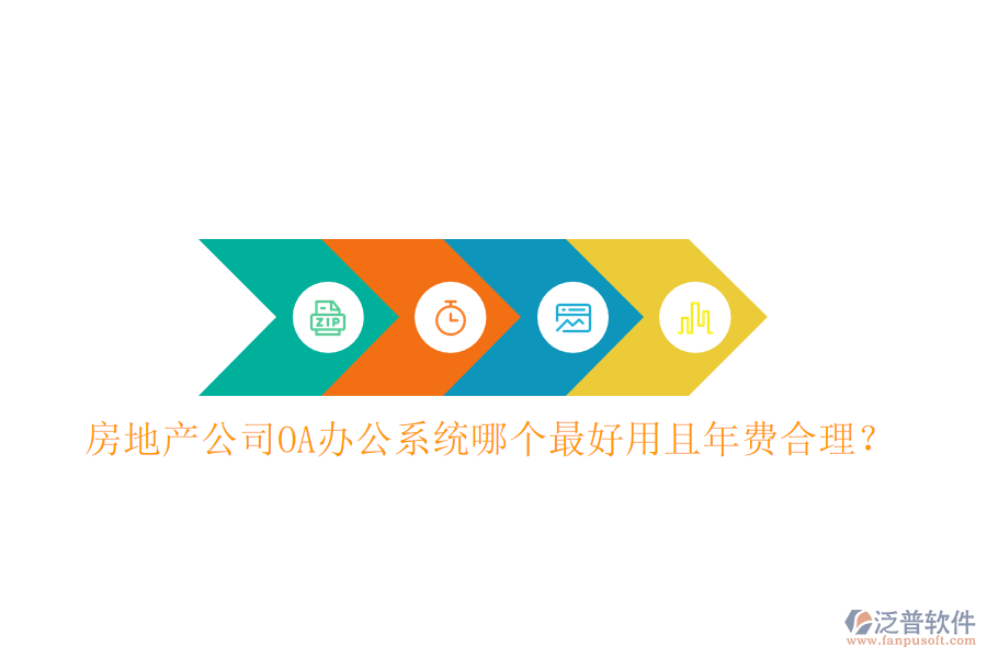  房地產(chǎn)公司OA辦公系統(tǒng)哪個最好用且年費(fèi)合理？