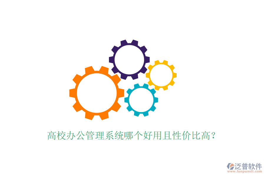  高校辦公管理系統(tǒng)哪個好用且性價比高？