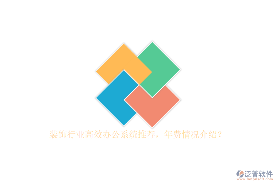 裝飾行業(yè)高效辦公系統(tǒng)推薦，年費情況介紹？