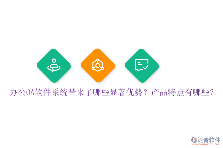  辦公OA軟件系統(tǒng)帶來(lái)了哪些顯著優(yōu)勢(shì)？產(chǎn)品特點(diǎn)有哪些？