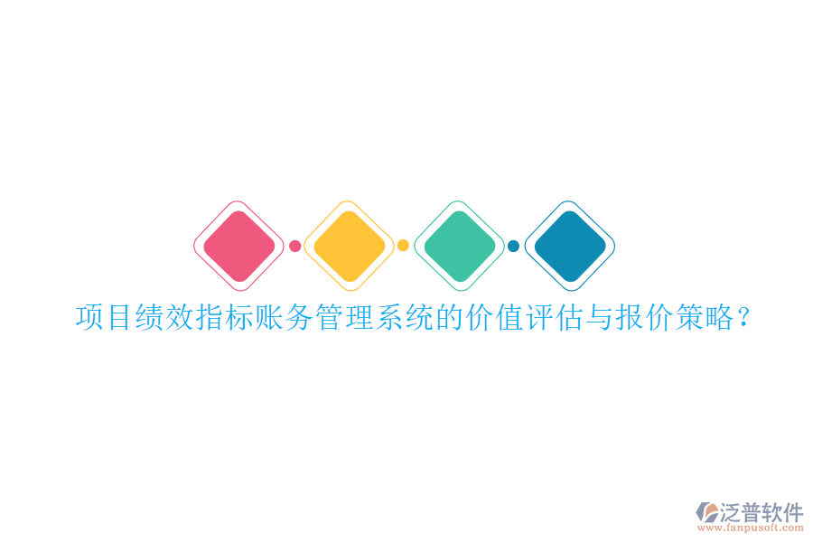 項目績效指標(biāo)賬務(wù)管理系統(tǒng)的價值評估與報價策略?
