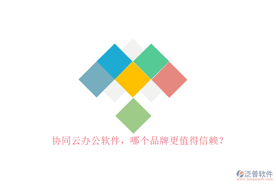 協(xié)同云辦公軟件，哪個(gè)品牌更值得信賴？