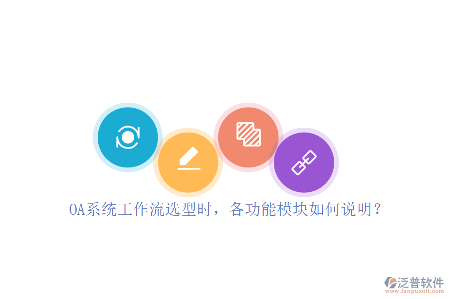 OA系統(tǒng)工作流選型時，各功能模塊如何說明？