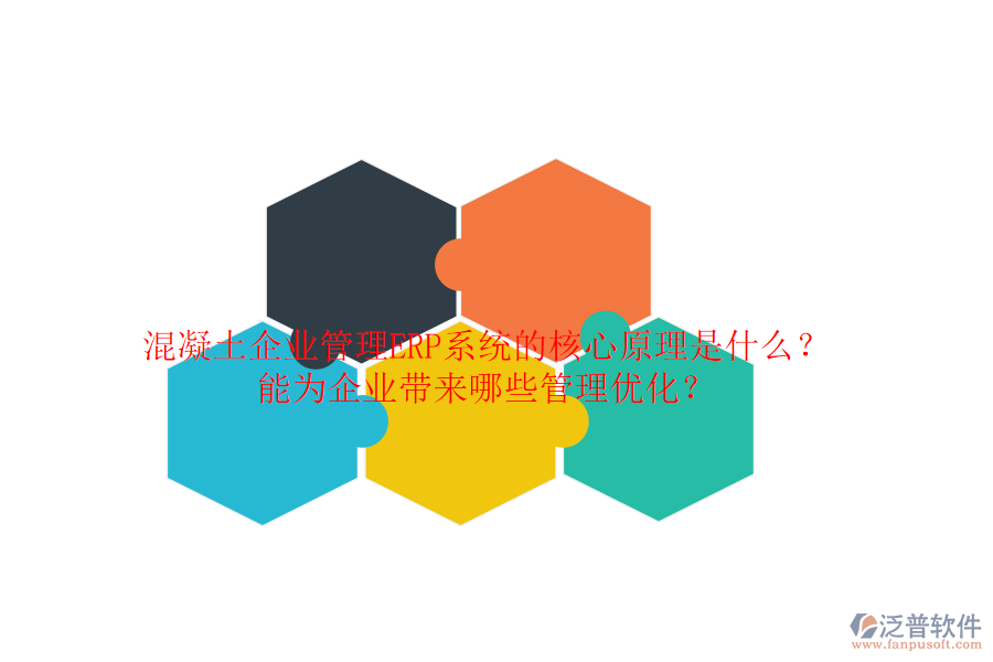 混凝土企業(yè)管理ERP系統(tǒng)的核心原理是什么？能為企業(yè)帶來哪些管理優(yōu)化？