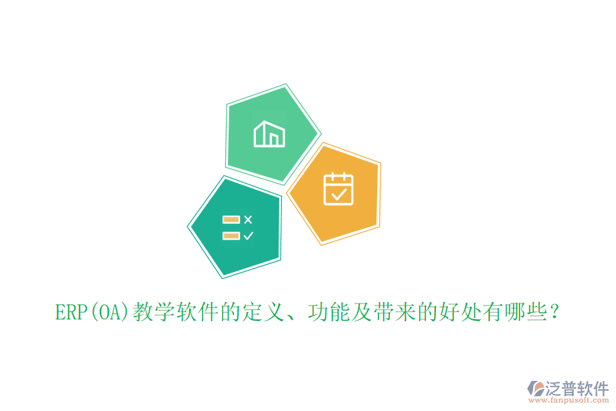 ERP(OA)教學(xué)軟件的定義、功能及帶來的好處有哪些？