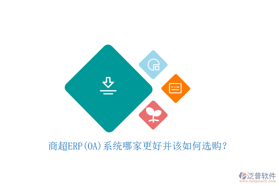 商超ERP(OA)系統(tǒng)哪家更好并該如何選購(gòu)？