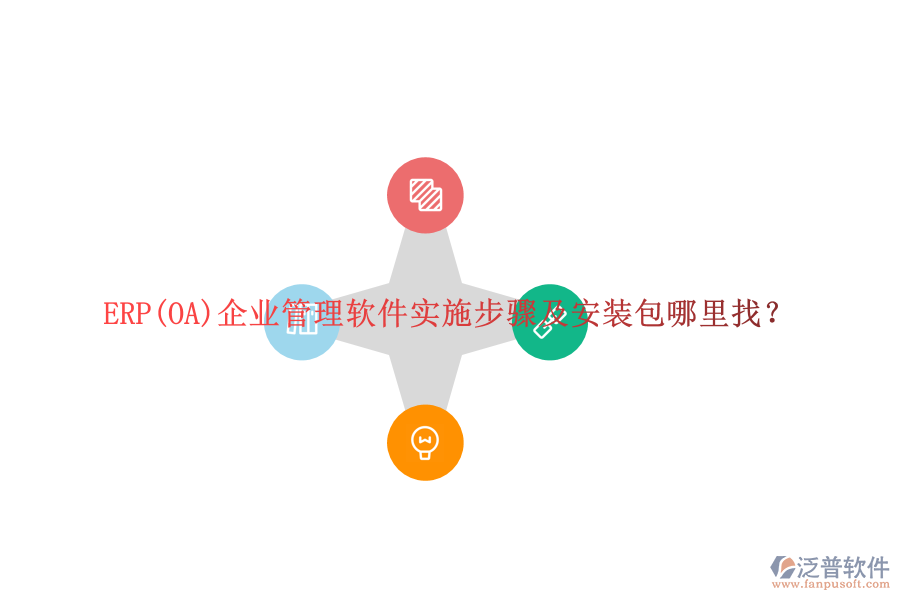 ERP(OA)企業(yè)管理軟件實施步驟及安裝包哪里找？